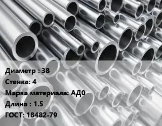 Труба алюминиевая 38 s=4 Марка: АД0 L=1.5 ГОСТ: 18482-79